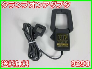 【中古】クランプオンアダプタ　9290　日置電機　HIOKI　【測定レンジ】1500A　【CT比】10:1　x00431　★送料無料★[電圧 電流 電力]