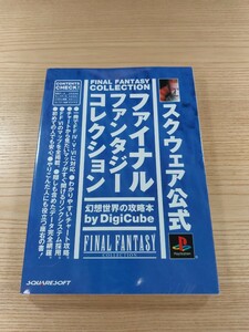 【E1636】送料無料 書籍 ファイナルファンタジーコレクション 幻想世界の攻略本 ( PS1 攻略本 FF4 FF5 FF6 空と鈴 )