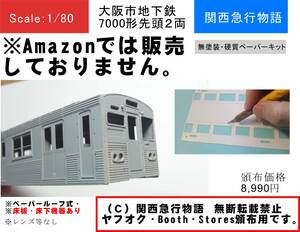大阪市地下鉄7000形キット　先頭基本2両（M1＋M2)（要組立・未塗装）床下機器付き（紙のみ） ※Amazonでは販売してません
