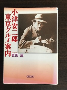 小津安二郎 東京グルメ案内 (朝日文庫) 