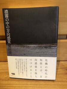 ※送料込※「濃霧の中の方向感覚　鷲田清一　危機の知性　晶文社　※マーキング・書き込み多々あり」古本