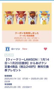 LAWSON からあげクン定番4商品（税込248円）無料引換券 01/20期限（No.2）