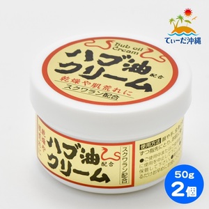 【送料込 定形外郵便】ハブ油クリーム (大) 50g 2個セット