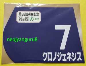 クロノジェネシス●有馬記念●2021年●ラストラン●ミニゼッケン●限定品●中山競馬場●【送料無料】