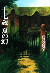 十七歳、夏の幻/夏羽良幸【著】