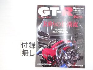 V2L GT-R Magazine 096/スカイラインGT-R R乗りの新潮流 NISMOが導くRB26次世代TUNE R35・2011年モデル試乗 610