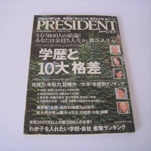 PRESIDENT プレジデント 2008年10月13日号　学歴と10大格差　　