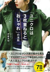 講談社の実用BOOK ★ 「ユニクロは3枚重ねるとおしゃれ」の法則 ★ 伊藤真知（著）