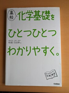 高校化学基礎をひとつひとつわかりやすく。