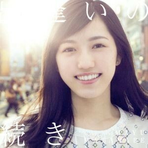 出逢いの続き（初回生産限定版Ｂ）／渡辺麻友（ＡＫＢ４８）