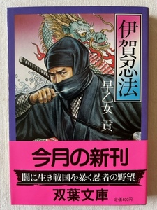 伊賀忍法 早乙女貢 著 双葉文庫 昭和60年4月25日