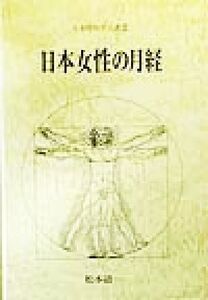 日本女性の月経 日本性科学大系3/松本清一(著者)