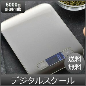 デジタルスケール キッチンスケール 計り 秤 計量器 5000ｇ