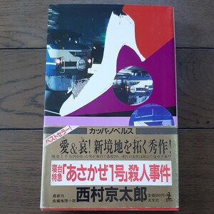 あさかぜ1号殺人事件 西村京太郎 光文社