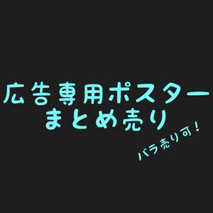 広告用ポスター まとめ売り ばら売り 可 ! ゆず Lalc ポイント消化 売上消化 ポスター B3 中古 ユニゾン パフューム エルshop