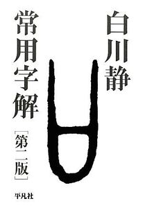 常用字解/白川静【著】