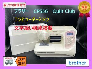 ★安心保証★ブラザー　CPS56 Quilt Club　文字縫い機能　ミシン本体