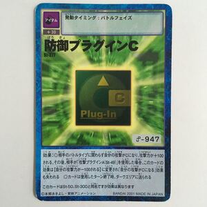 【即決】デジモンカード St-377 防御プラグインC アイテム 2001