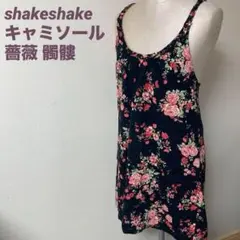 シェイクシェイク☆shakeshake キャミソール 薔薇 髑髏 バラ ドクロ