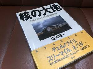 核の大地　チェルノブイリ、そして汚染の世界を行く　講談社