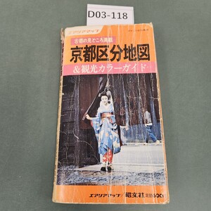 D03-118 京都区分地図&観光カラーガイド エアリアマップ/昭文社 破れ 書き込み多数あり