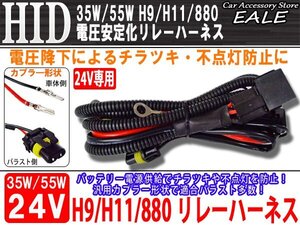 24V用 35W/55WHID電圧安定化リレーハーネスH9H11880881兼用 I-28