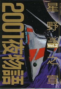 2001夜物語-2-/星野之宣(a4612=TG-7)