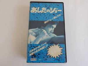 VHS あしたのジョー　ビデオテープ　長谷部安春監督