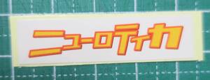 ニューロティカ未使用ステッカー2006年シール[検索]ロゴ