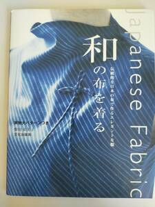 和の布を着る　伝統的な日本の布で作るエレガントな服　Jpanese Fabric 柴田由美子　文化出版局　【即決】