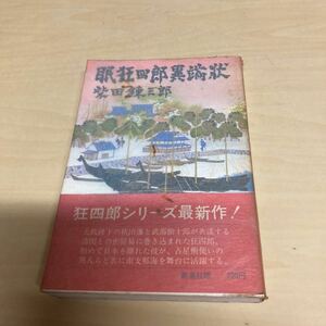 眠狂四郎異端状　柴田錬三郎　昭和51年発行