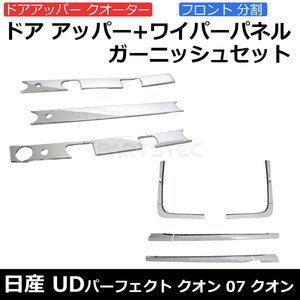 日産 UD 新型17 パーフェクト クオン 07クオン メッキ ドア アッパー ガーニッシュ ワイパー パネル 分割式 セット / 11-95+11-88