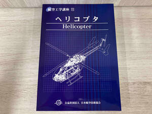 ヘリコプタ 航空工学講座 齋藤光平