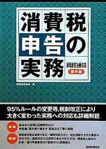 消費税申告の実務/税務経理協会【編】