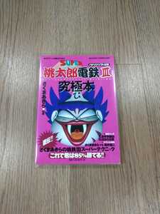 【B1718】送料無料 書籍 スーパー桃太郎電鉄III 究極本 ( SFC スーパーファミコン 攻略本 空と鈴 )