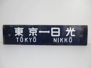 2411019-006 鉄道 看板 ホーロー サボ 両面 行先板 東京-日光/上野-日光 彫文字