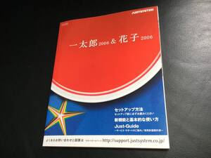 一太郎 2006 & 花子 2006 用 純正版マニュアル 1冊