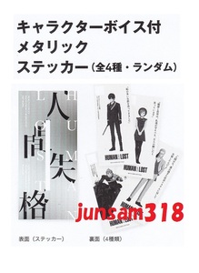 HUMAN LOST 人間失格 前売り特典 メタリックステッカー 全4種セット 宮野真守 花澤香菜