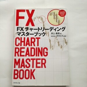 ＦＸチャートリーディングマスターブック 井上義教／著　オスピス／監修