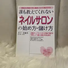 「ネイルサロン」の始め方・儲け方 : 誰も教えてくれない : 急拡大市場で手に…