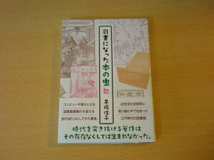 司書になった本の虫　■郵研社■ 