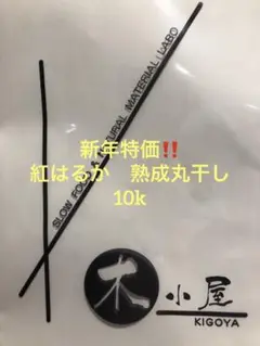 木小屋の干し芋ほしいも　紅はるか　熟成丸干し10k 完全天日干し新年特価！！