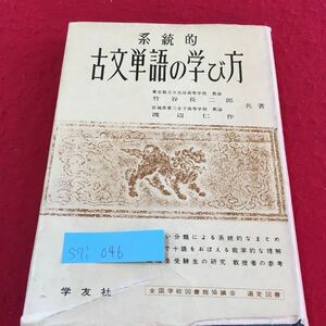 S7i-046 系統的 古文単語の学び方 第1章 現代語に古語をさぐる 第2章 ことばの変化をたどる 意味の変化 昭和34年8月30日 6版発行