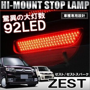 ゼスト ゼストスパーク LEDハイマウント ブレーキランプ ストップランプ バックランプ 92灯 レッド 純正交換 ホンダ 専用設計