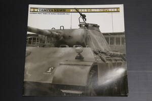 タミヤ 資料写真集 11 博物館のドイツ軍戦車 1