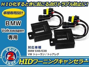 メール便送料無料 BMW 7シリーズ HID ワーニングキャンセラー 2個セット 警告灯対策！