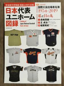 【 送料無料！! 】★日本代表 ユニホーム図録 1954～2019◇野球殿堂博物館 開館60周年企画◇B.B.MOOK1487/ベースボール・マガジン社★