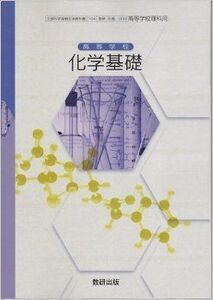 [A01286720]文部科学省検定済教科書　数研出版　化学基礎　【１０４数研　化基　３０９】 [－]