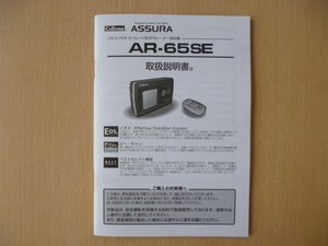 ★a171★セルスター　セパレート型　GPSレーダー探知機　AR-65SE　取扱説明書　2006年★