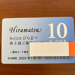 ひらまつ 株主優待カード10%OFF